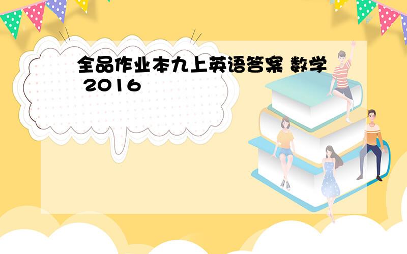 全品作业本九上英语答案 数学 2016