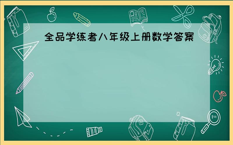 全品学练考八年级上册数学答案