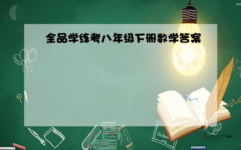 全品学练考八年级下册数学答案