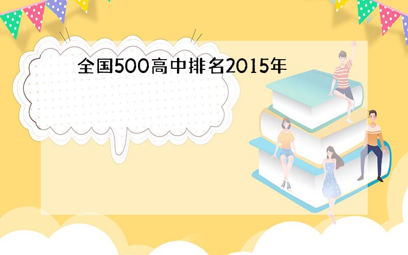 全国500高中排名2015年