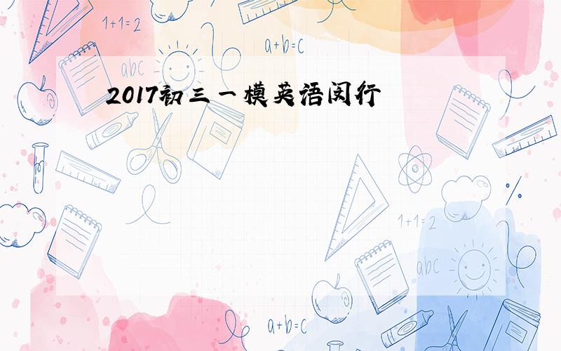 2017初三一模英语闵行