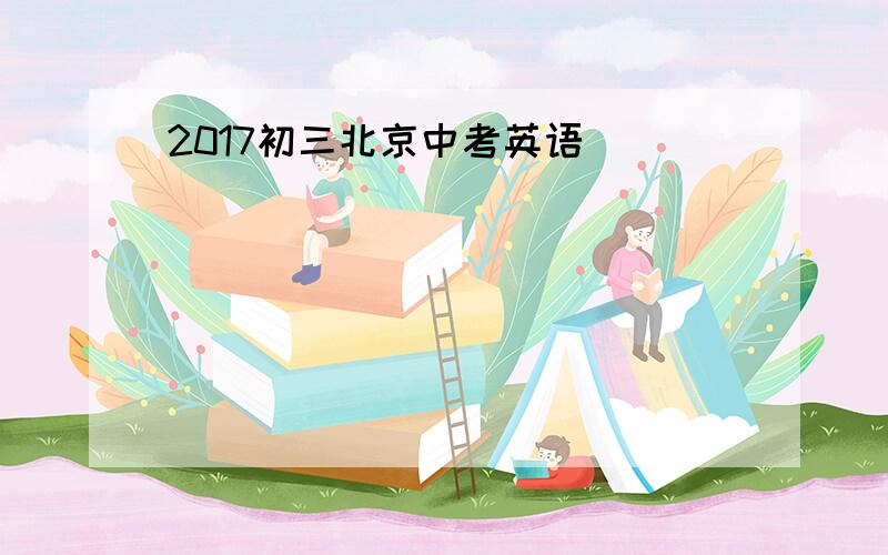 2017初三北京中考英语