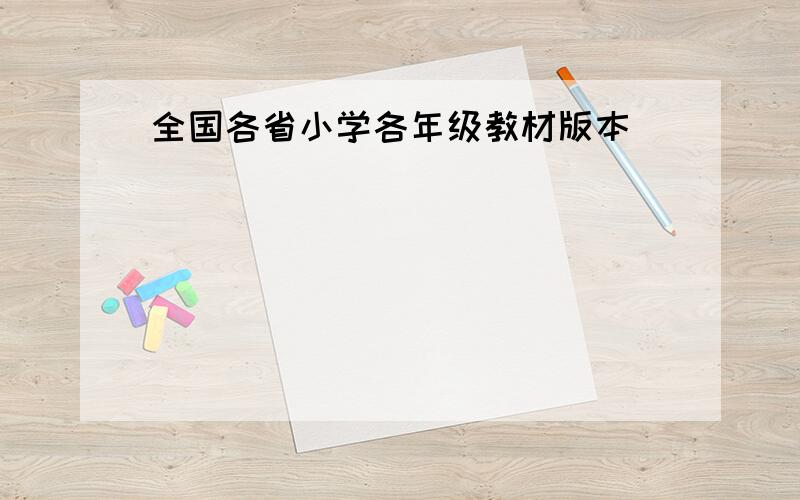 全国各省小学各年级教材版本