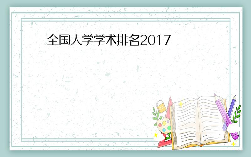 全国大学学术排名2017