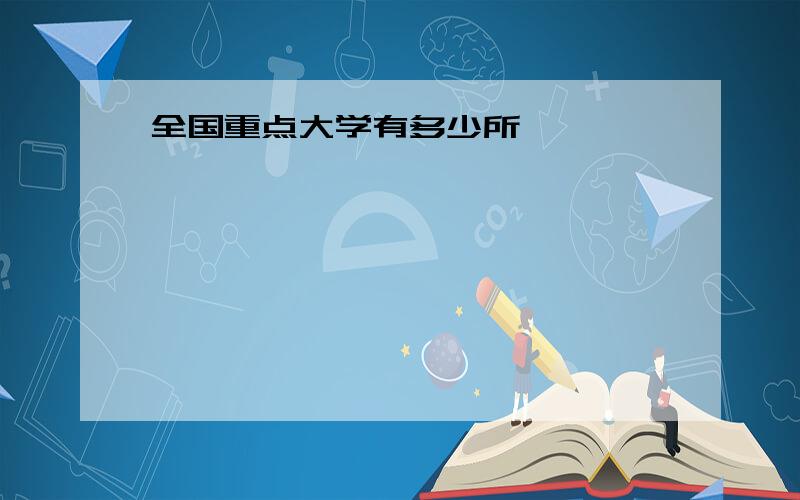 全国重点大学有多少所