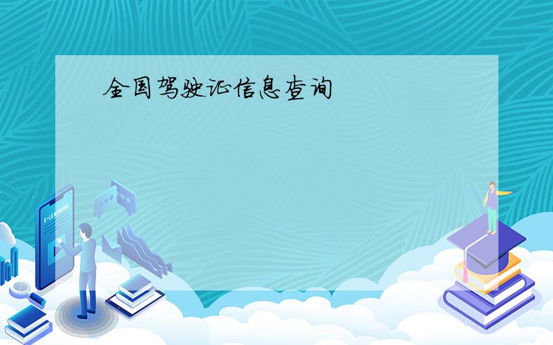 全国驾驶证信息查询