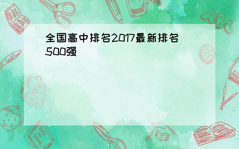 全国高中排名2017最新排名500强