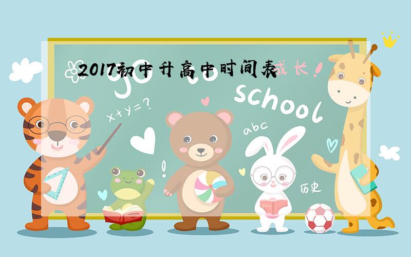 2017初中升高中时间表