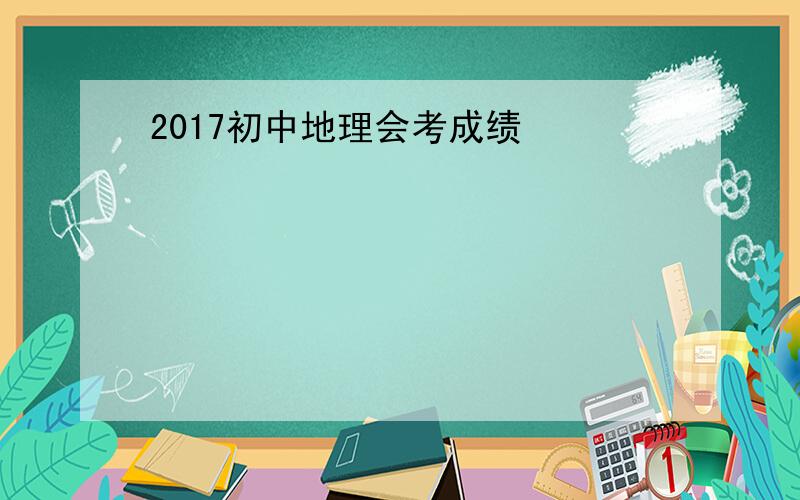 2017初中地理会考成绩