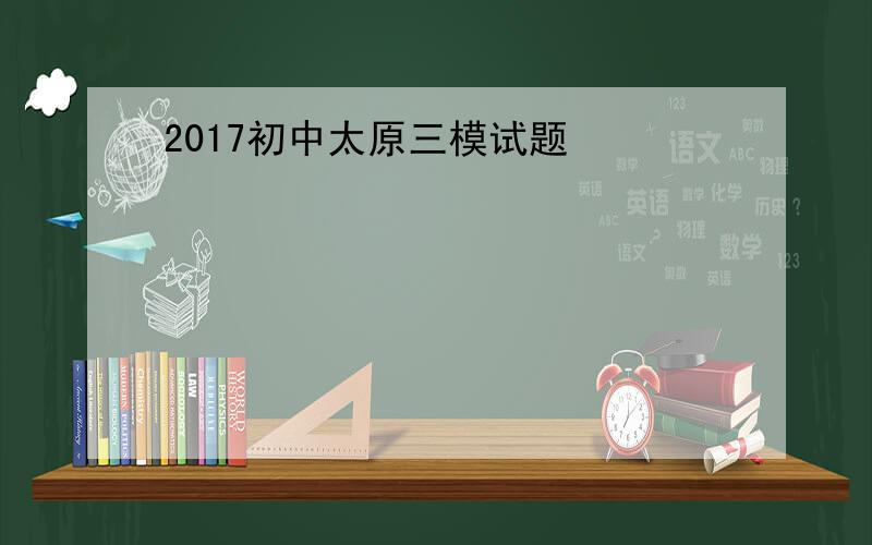 2017初中太原三模试题