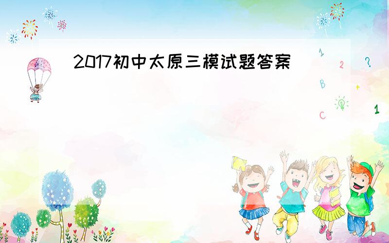 2017初中太原三模试题答案