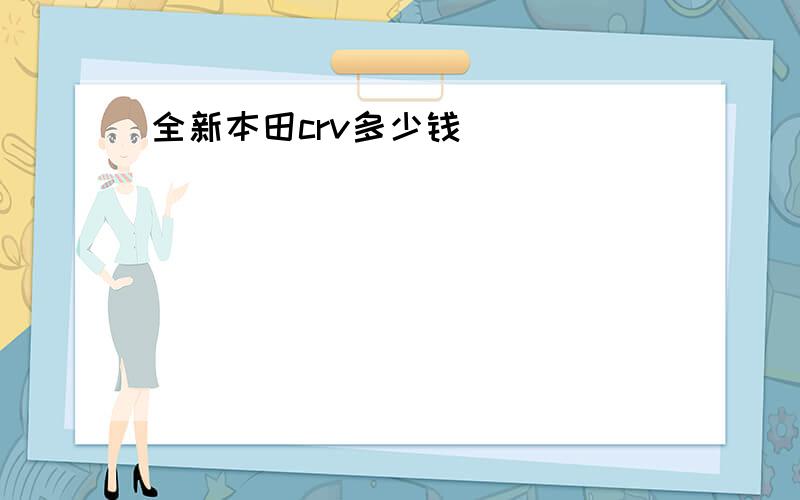 全新本田crv多少钱