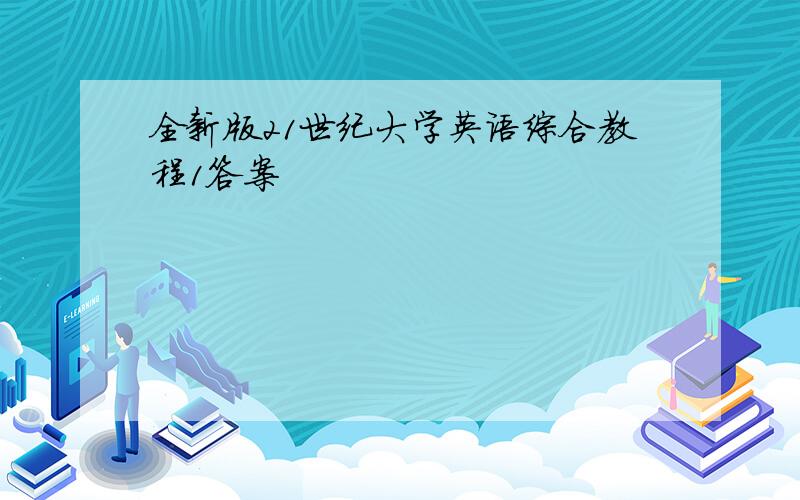 全新版21世纪大学英语综合教程1答案