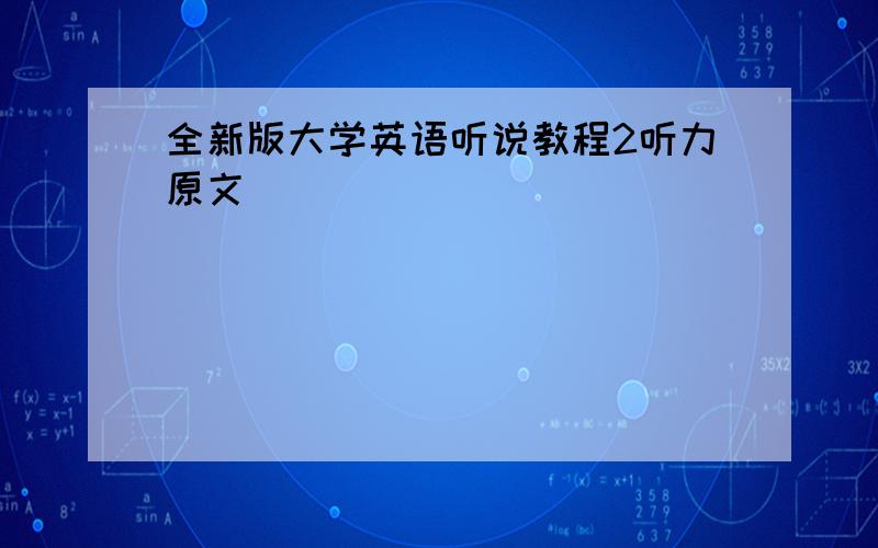 全新版大学英语听说教程2听力原文