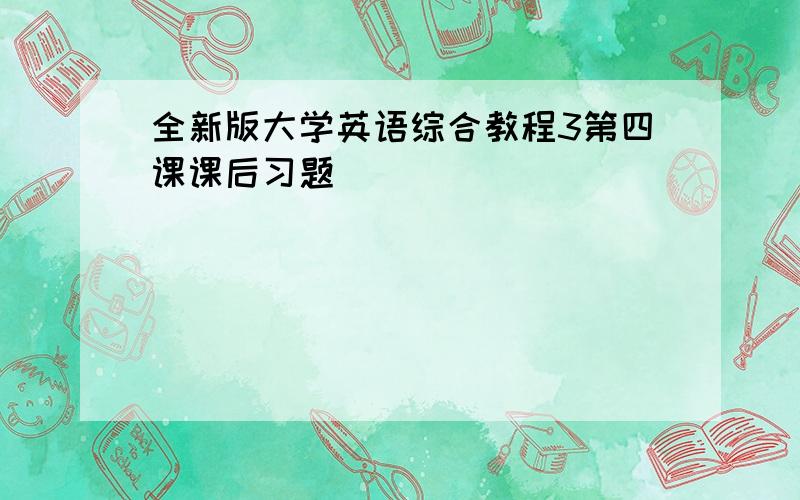 全新版大学英语综合教程3第四课课后习题