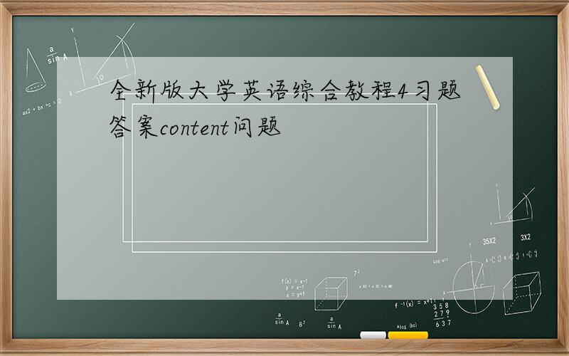 全新版大学英语综合教程4习题答案content问题