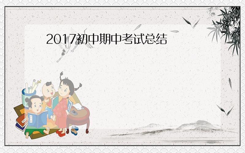 2017初中期中考试总结