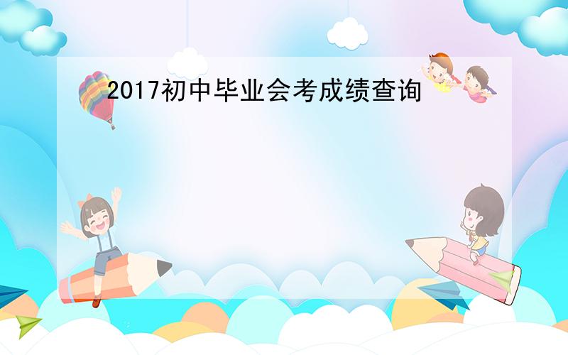 2017初中毕业会考成绩查询