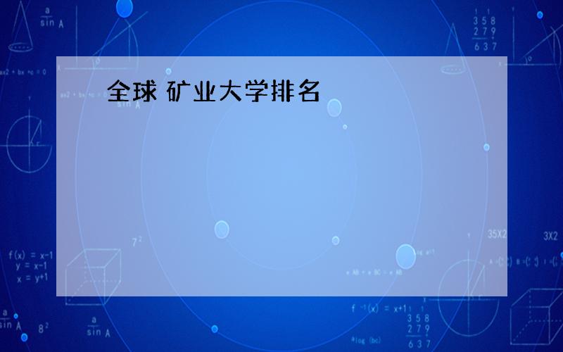 全球 矿业大学排名