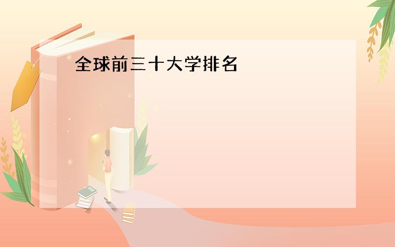 全球前三十大学排名