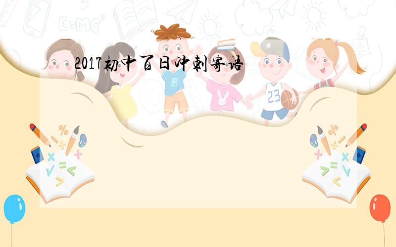 2017初中百日冲刺寄语