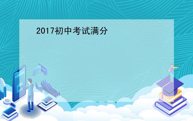 2017初中考试满分