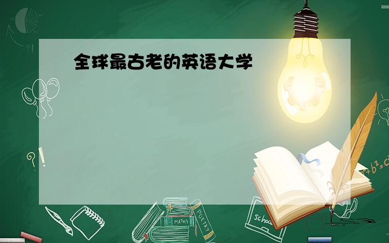 全球最古老的英语大学