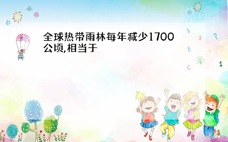 全球热带雨林每年减少1700公顷,相当于