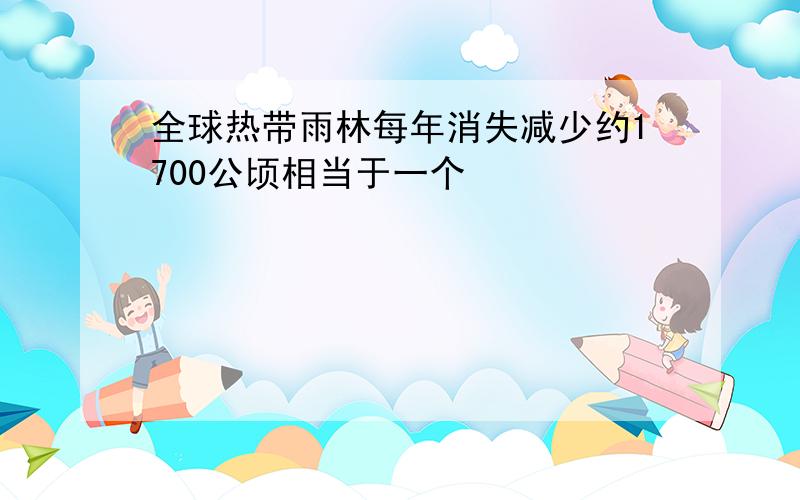 全球热带雨林每年消失减少约1700公顷相当于一个