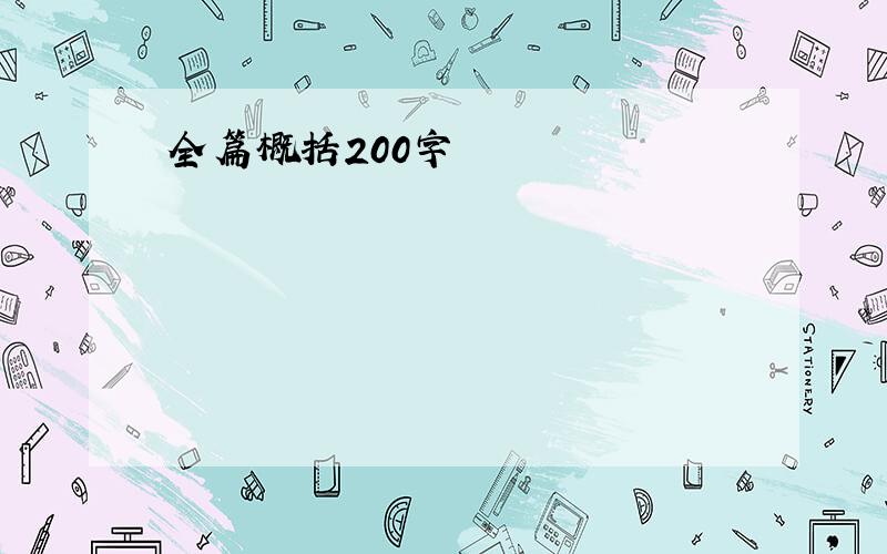 全篇概括200字