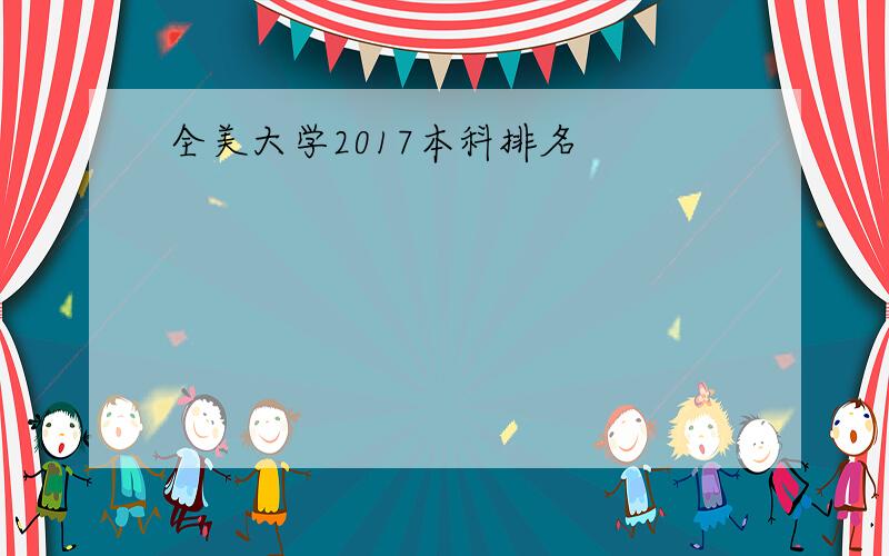 全美大学2017本科排名