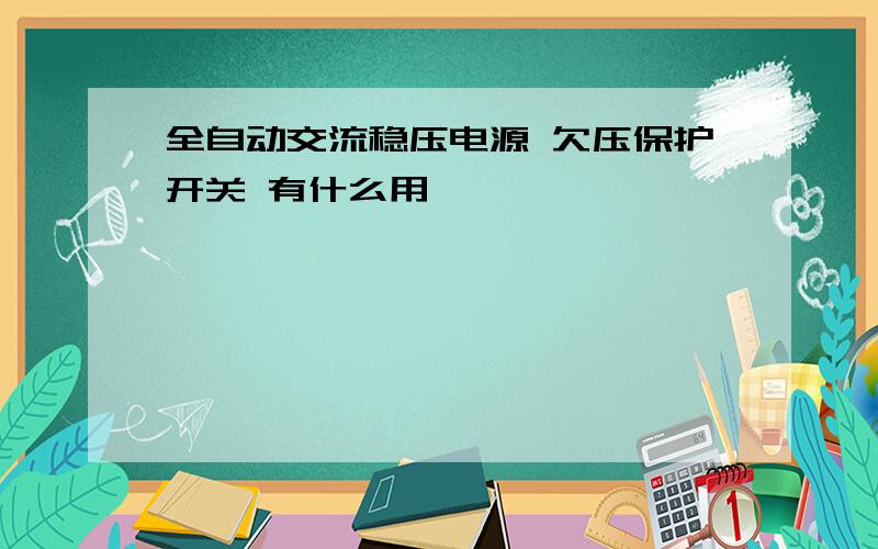 全自动交流稳压电源 欠压保护开关 有什么用