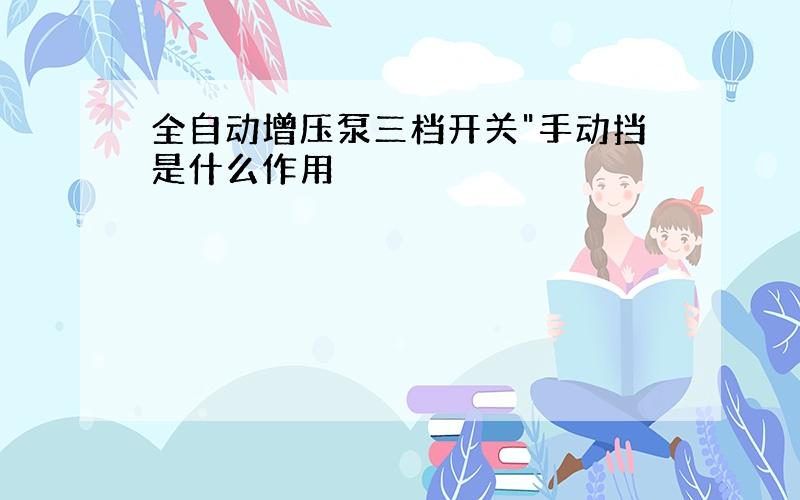 全自动增压泵三档开关"手动挡是什么作用