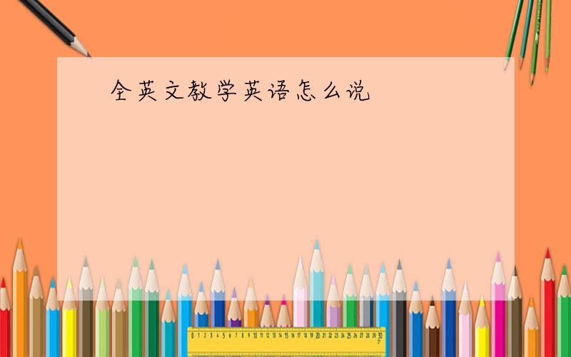 全英文教学英语怎么说