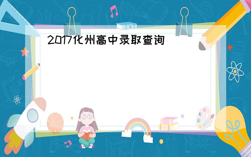 2017化州高中录取查询