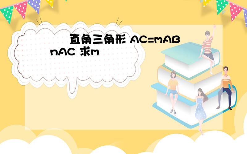 兩個直角三角形 AC=mAB nAC 求m