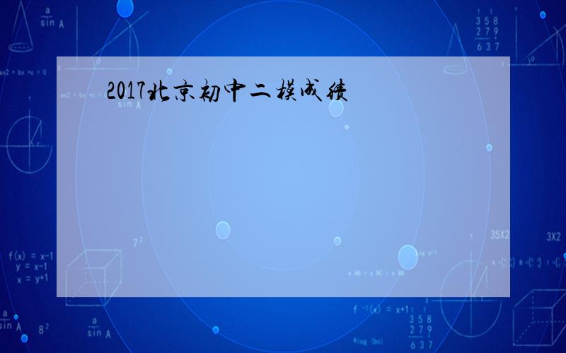 2017北京初中二模成绩