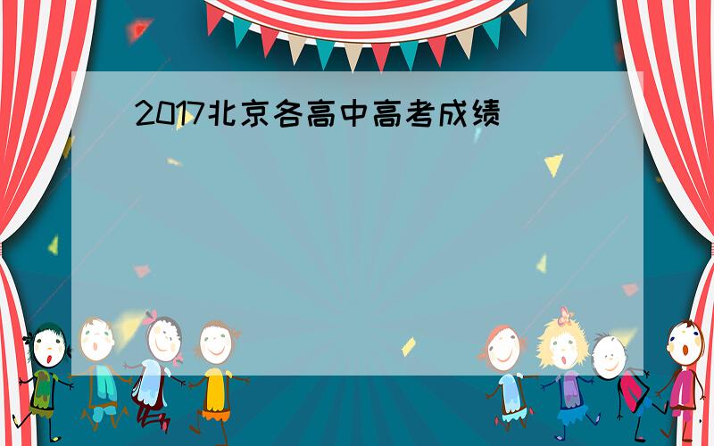 2017北京各高中高考成绩