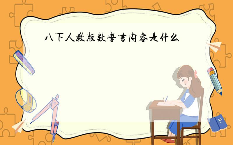 八下人教版数学书内容是什么