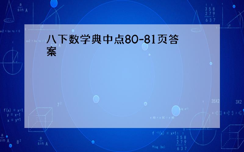 八下数学典中点80-81页答案