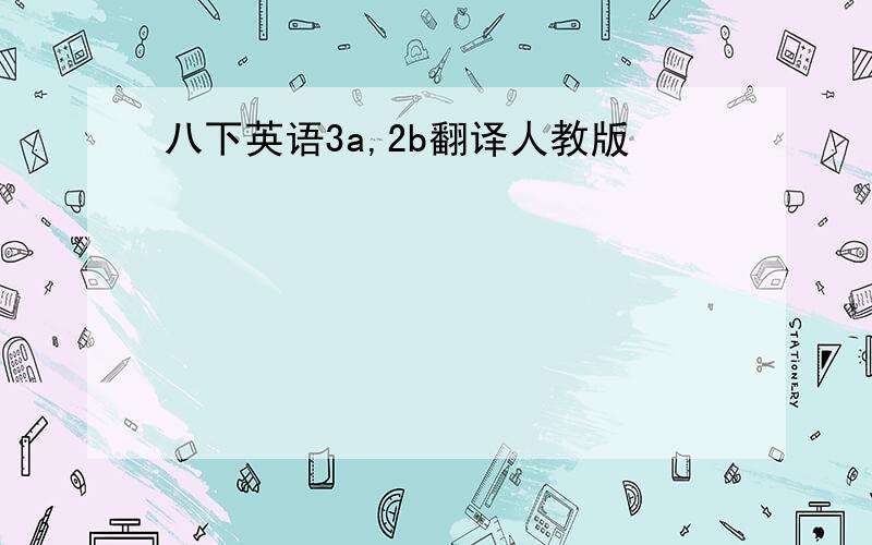 八下英语3a,2b翻译人教版