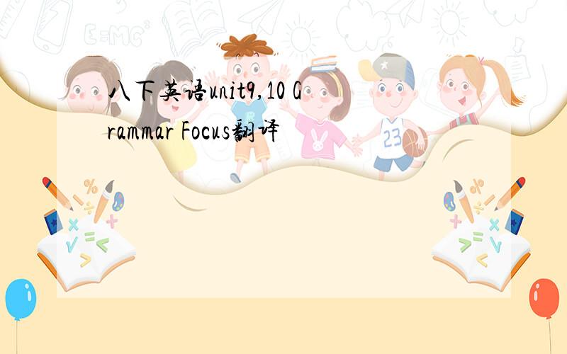 八下英语unit9,10 Grammar Focus翻译