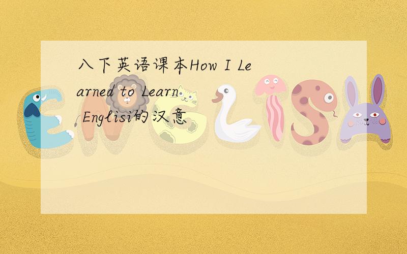 八下英语课本How I Learned to Learn Englisi的汉意