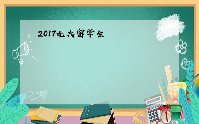 2017北大留学生