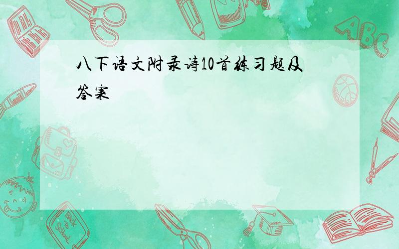 八下语文附录诗10首练习题及答案