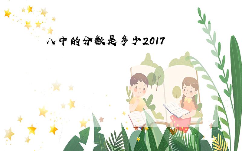 八中的分数是多少2017