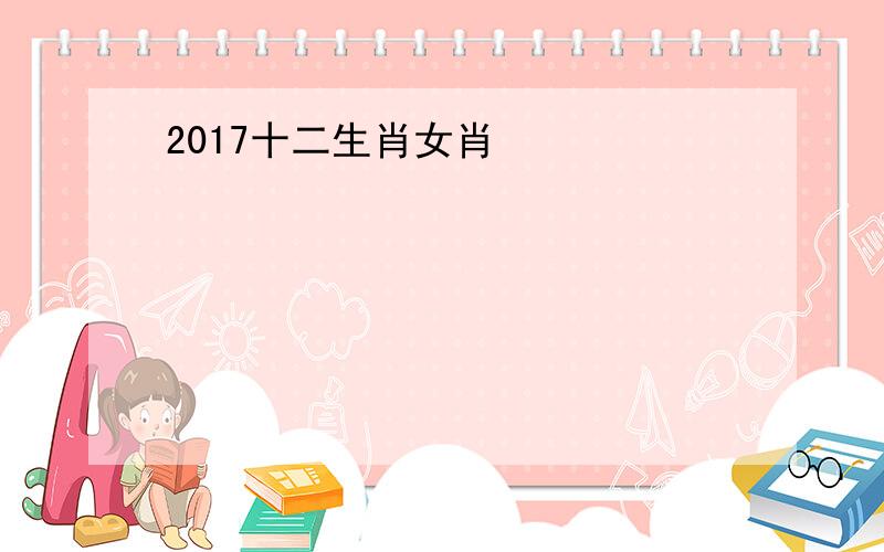 2017十二生肖女肖