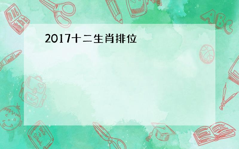 2017十二生肖排位