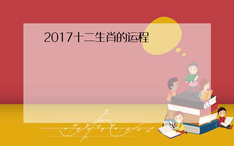 2017十二生肖的运程