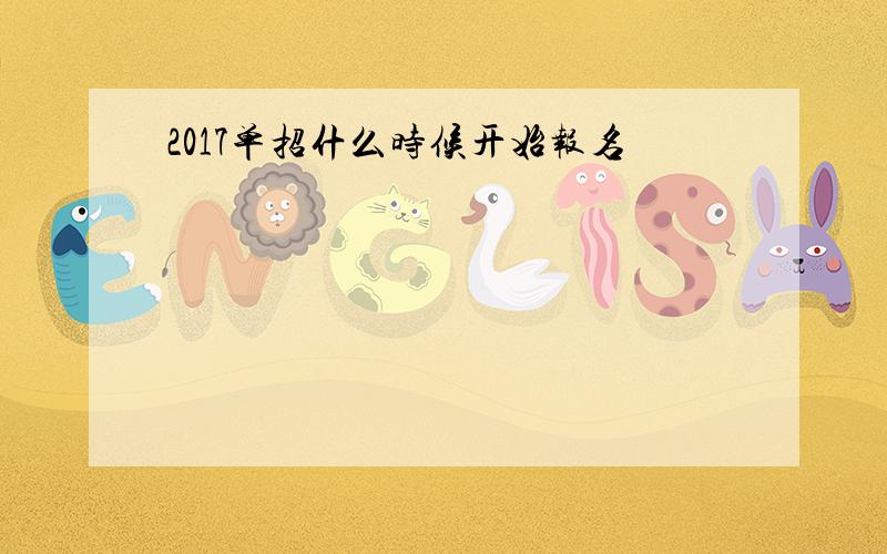 2017单招什么时候开始报名